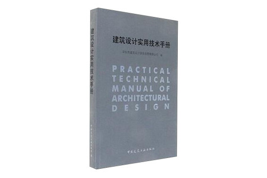 建築設計實用技術手冊