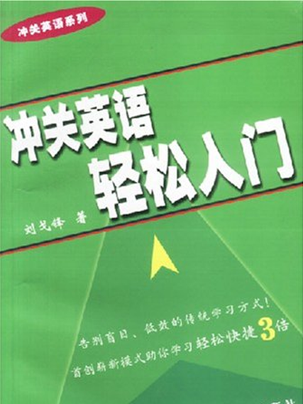 沖關英語輕鬆入門--沖關英語系列