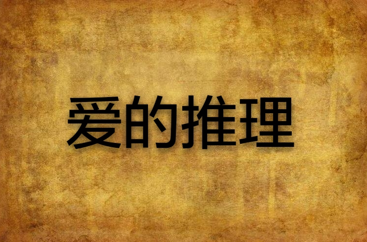 愛的推理(網路小說)