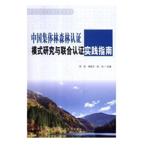 中國集體林森林認證模式研究與聯合誰實踐指南