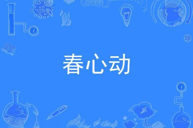 春心動(施鵬創作的原創音樂歌曲作品)