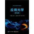 套用光學（第5版）(2021年電子工業出版社出版的圖書)