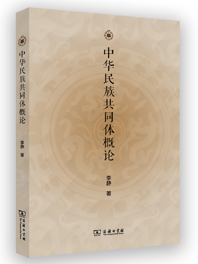 中華民族共同體概論(2023年商務印書館出版的圖書)