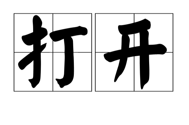 打開(語言辭彙)