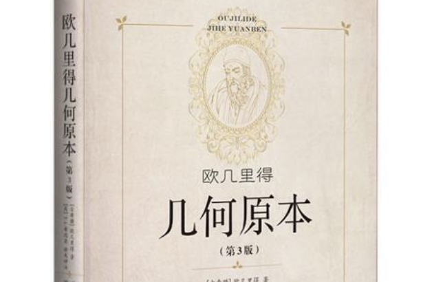 幾何原本(2020年陝西科學技術出版社出版的圖書)