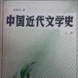 中國近代文學史（上冊）