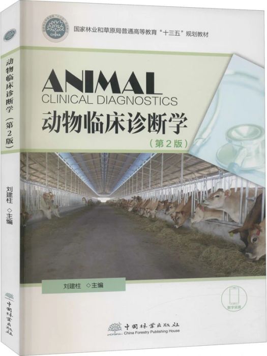 動物臨床診斷學(2021年中國林業出版社出版的圖書)