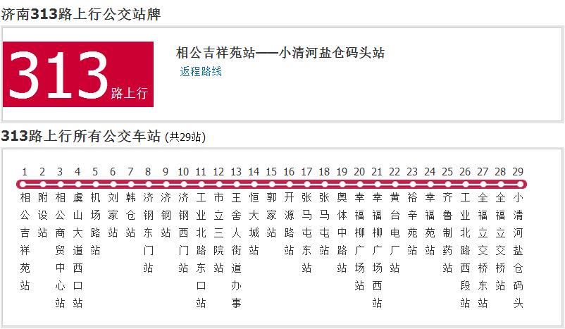 濟南公交313路