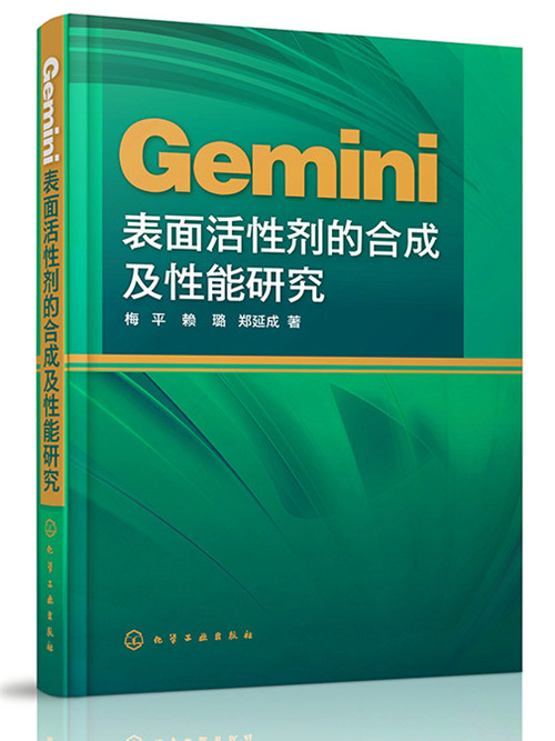Gemini表面活性劑的合成及性能研究