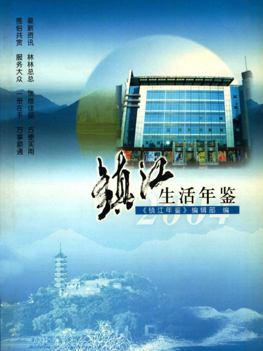 2004鎮江生活年鑑