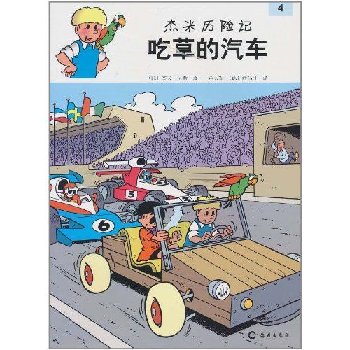 傑米歷險記：吃草的汽車4