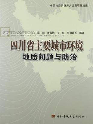四川省主要城市環境地質問題與防治