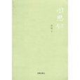 閒思錄(2010年法律出版社出版的圖書)