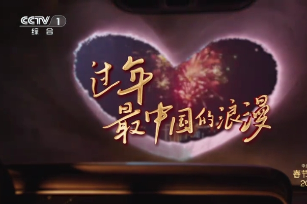 中國式浪漫(2024年中央廣播電視總台春節聯歡晚會播出的公益廣告)