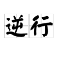 逆行(漢語詞語)