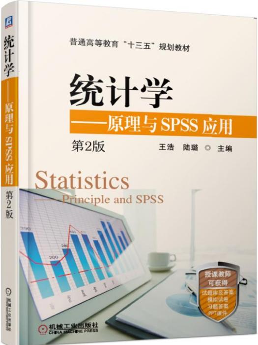統計學——原理與SPSS套用（第2版）