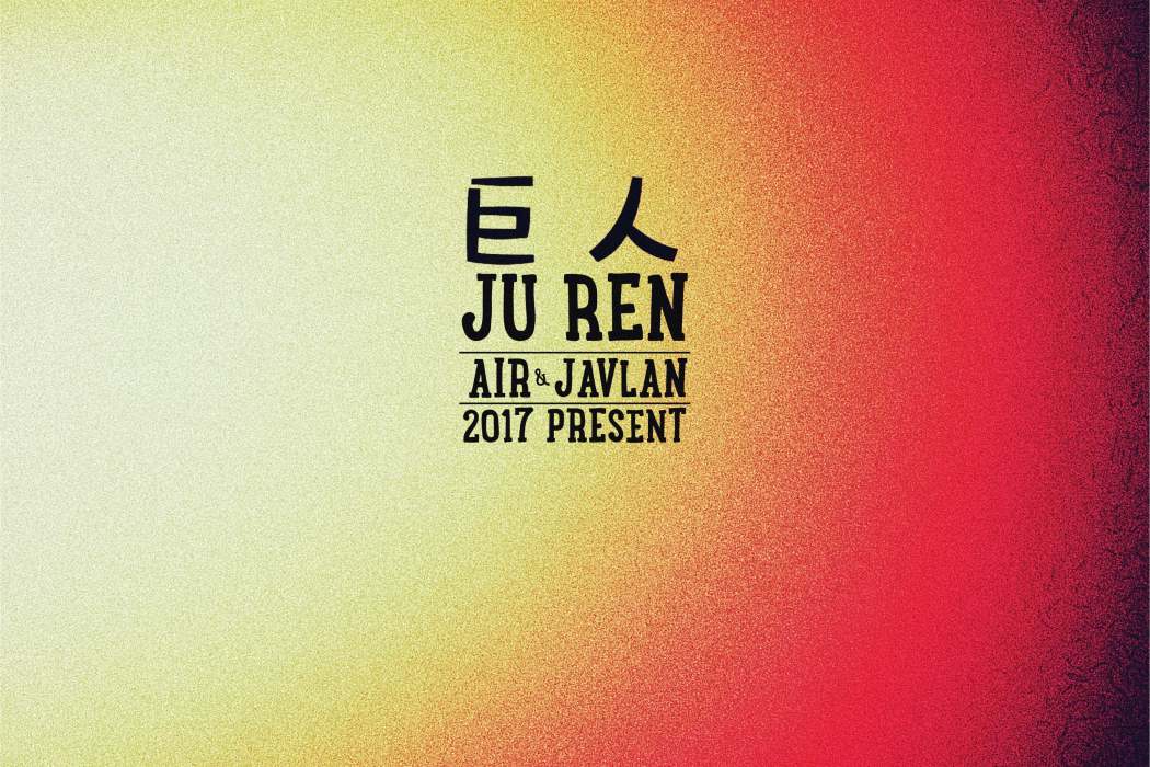 巨人(JU REN)