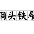 銅頭鐵臂(詞語)