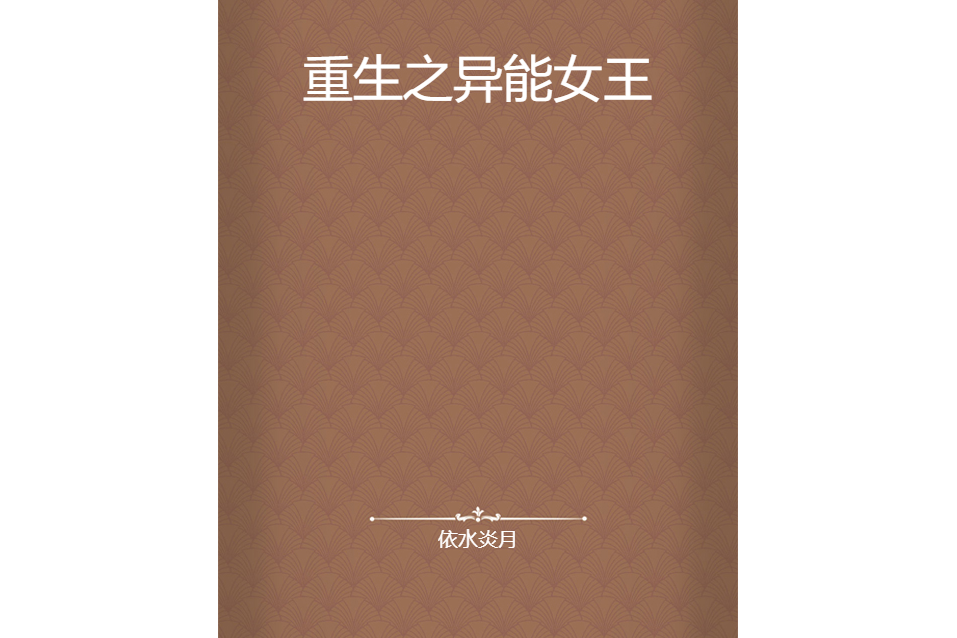 重生之異能女王(依水炎月所著小說)