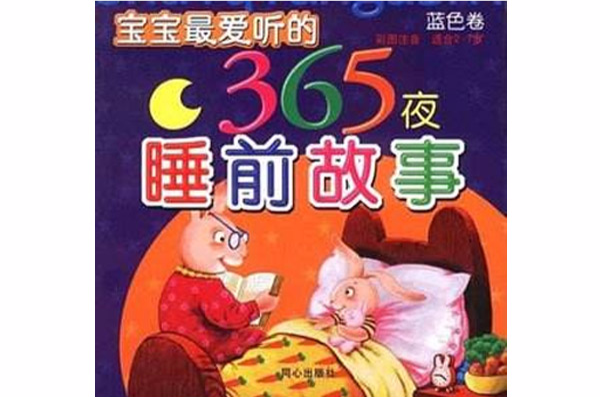 寶寶最愛聽的365夜睡前故事·藍色卷