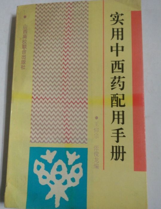 實用中西藥配用手冊