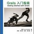 Grails入門指南