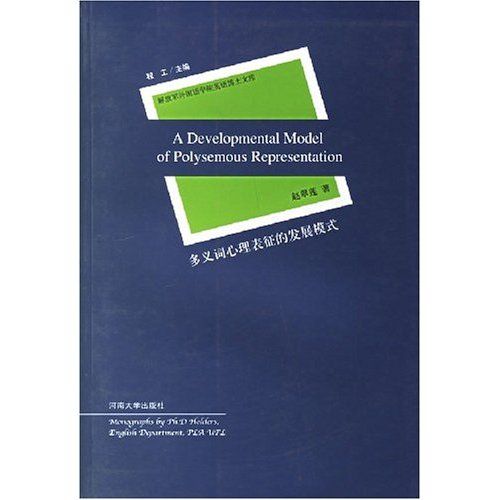 解放軍外國語學院英語博士文庫-多義詞心理表征的發展模式(解放軍外國語學院英語博士文庫)