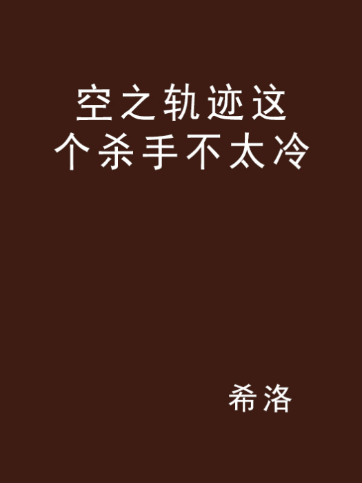 空之軌跡這個殺手不太冷