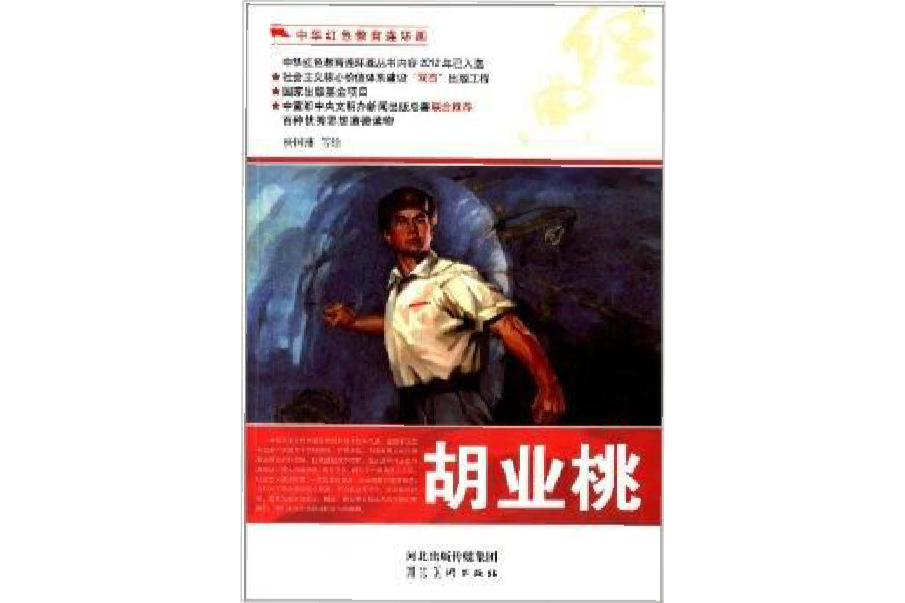 中華紅色教育連環畫：胡業桃