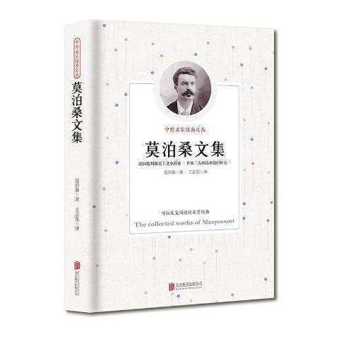 莫泊桑文集(2019年北京聯合出版社出版的圖書)