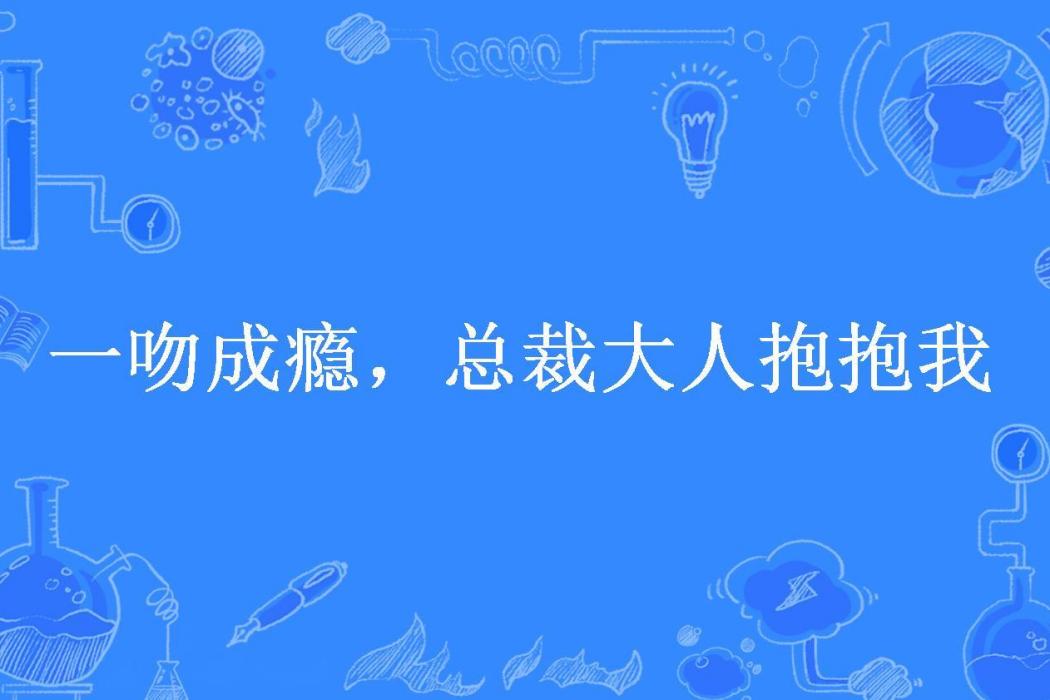 一吻成癮，總裁大人抱抱我(左黎所著小說)