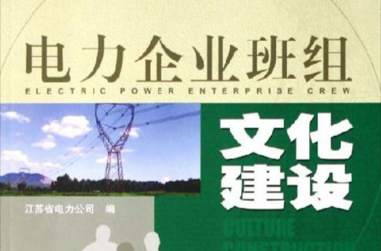 電力企業班組文化建築