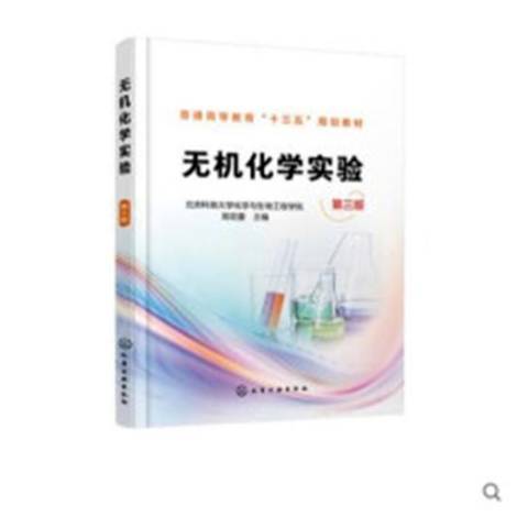 無機化學實驗(2019年化學工業出版社出版的圖書)