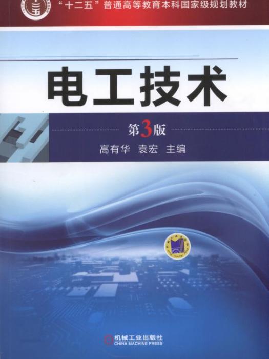 電工技術（第3版）(2019年8月機械工業出版社出版的圖書)