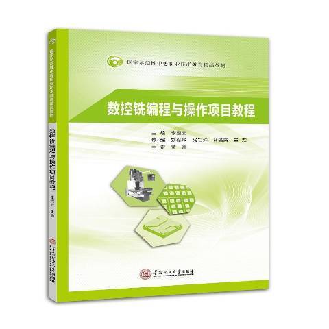 數控銑編程與操作項目教程(2017年華南理工大學出版社出版的圖書)