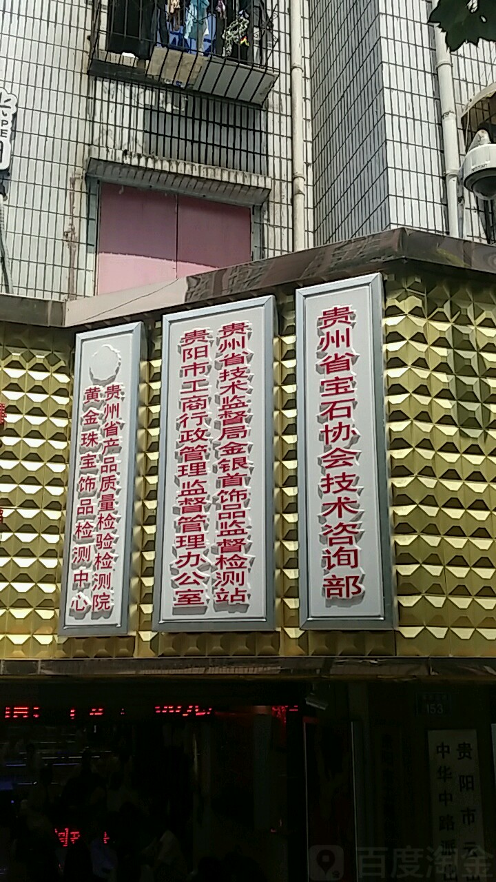 貴陽市工商行政管理局