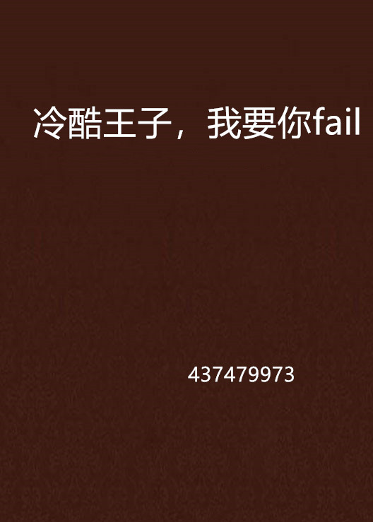 冷酷王子，我要你fail