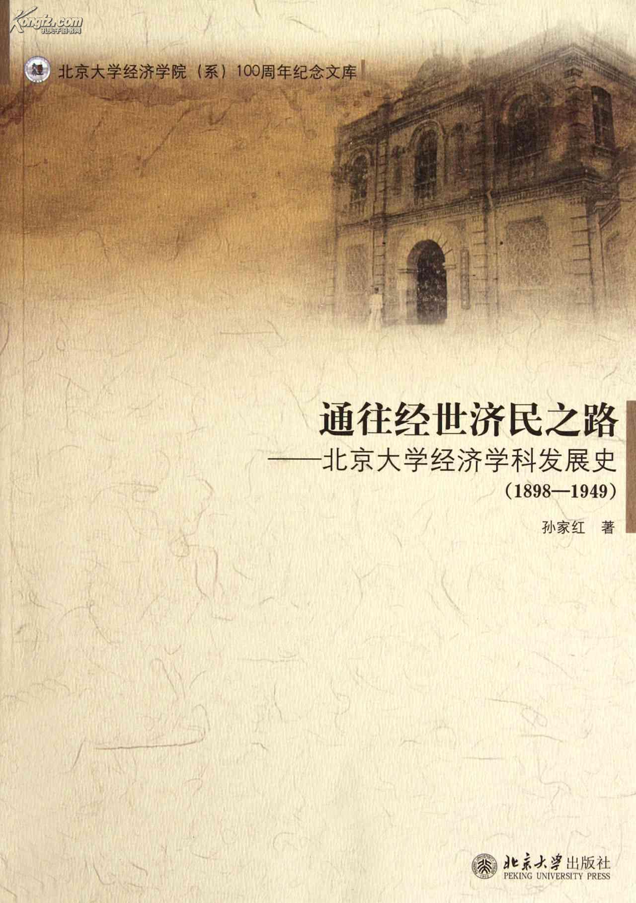 通往經世濟民之路——北京大學經濟學科發展史(1898-1949)