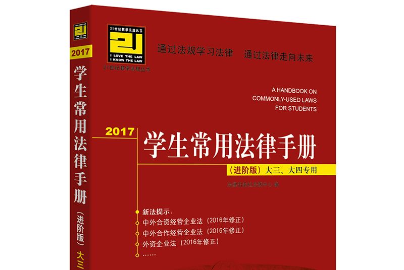 2017學生常用法律手冊（進階版）大三、大四專用