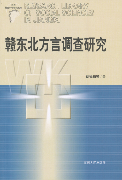 贛東北方言調查研究