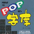 POP字型檔