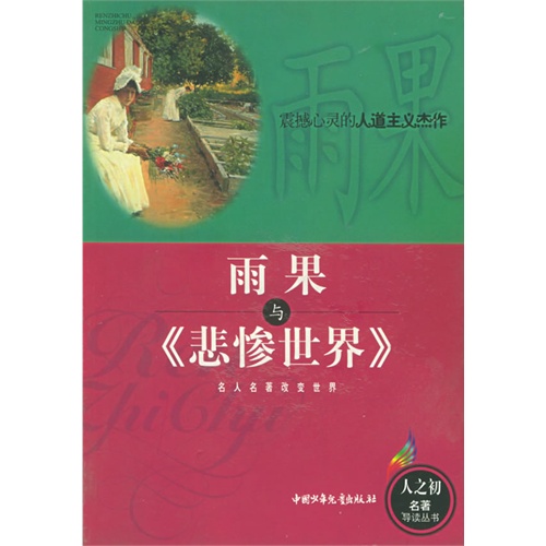 雨果與《悲慘世界》/人之初名著導讀叢書