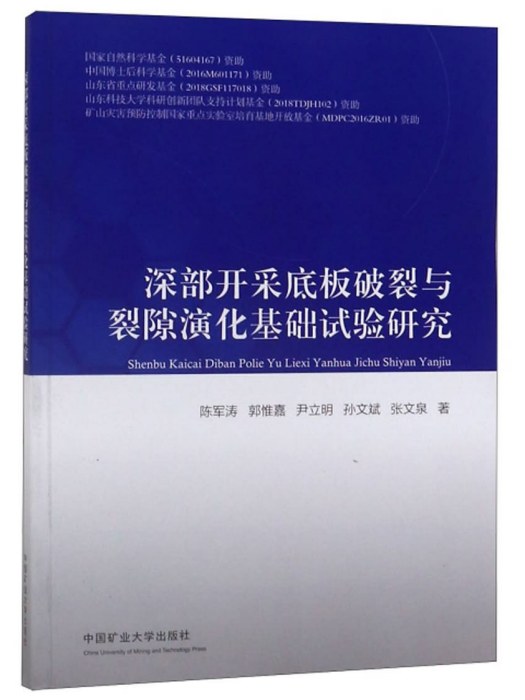 深部開採底板破裂與裂隙演化基礎試驗研究