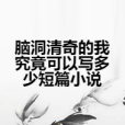 腦洞清奇的我究竟可以寫多少短篇小說