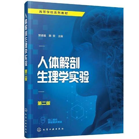 人體解剖生理學實驗(2021年化學工業出版社出版的圖書)