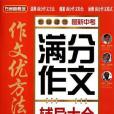 最新中考滿分作文輔導大全(2012年華語教學出版的圖書)