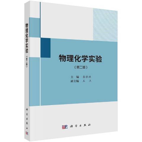 物理化學實驗(2021年科學出版社出版的圖書)