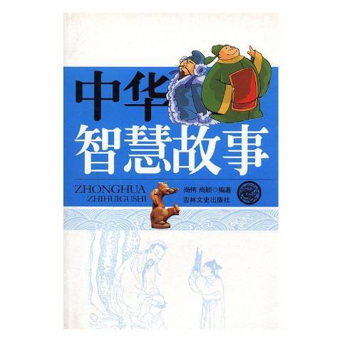 中華智慧故事(2010年吉林文史出版社出版的圖書)