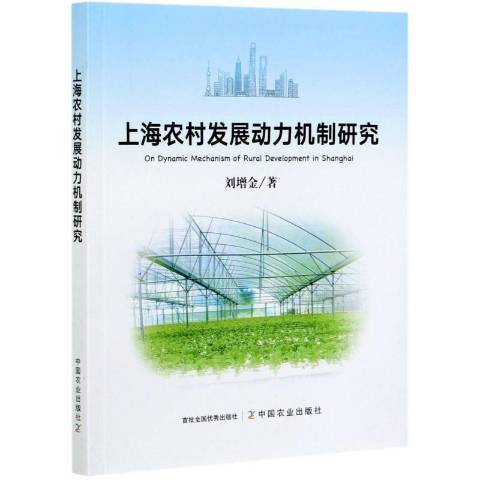 上海農村發展動力機制研究