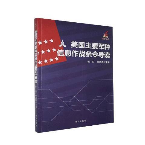 美國主要軍種信息作戰條令導讀